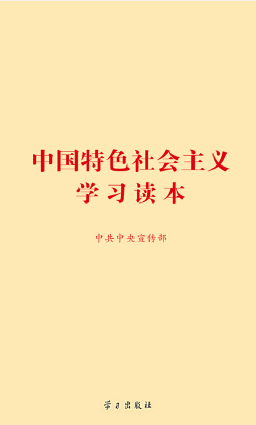 《中国特色社会主义学习读本》.png